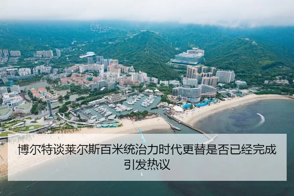 博尔特谈莱尔斯百米统治力时代更替是否已经完成引发热议