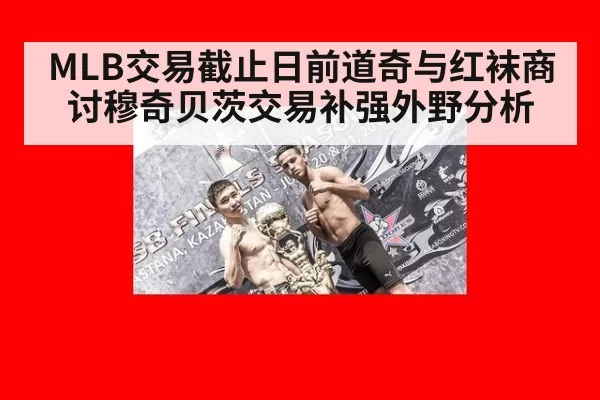 MLB交易截止日前道奇与红袜商讨穆奇贝茨交易补强外野分析