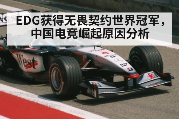 EDG获得无畏契约世界冠军，中国电竞崛起原因分析 | jiuyou