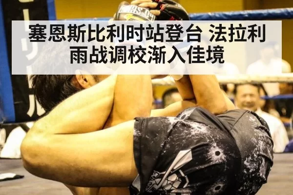塞恩斯比利时站登台 法拉利雨战调校渐入佳境 | jiuyou