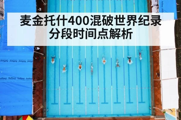 麦金托什400混破世界纪录 分段时间点解析 | jiuyou