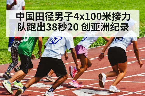中国田径男子4x100米接力队跑出38秒20 创亚洲纪录 | jiuyou