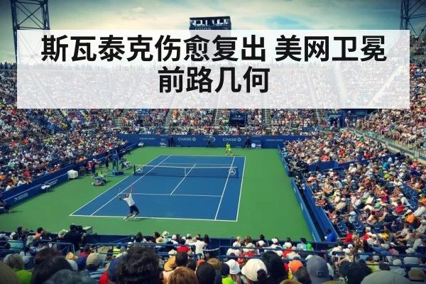 斯瓦泰克伤愈复出 美网卫冕前路几何 | jiuyou