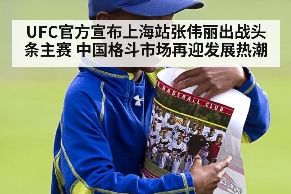 UFC官方宣布上海站张伟丽出战头条主赛 中国格斗市场再迎发展热潮 | jiuyou