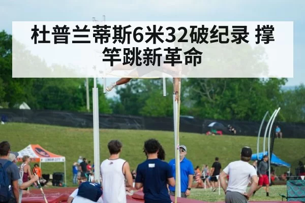 杜普兰蒂斯6米32破纪录 撑竿跳新革命 | jiuyou