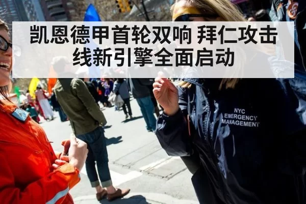 凯恩德甲首轮双响 拜仁攻击线新引擎全面启动 | jiuyou