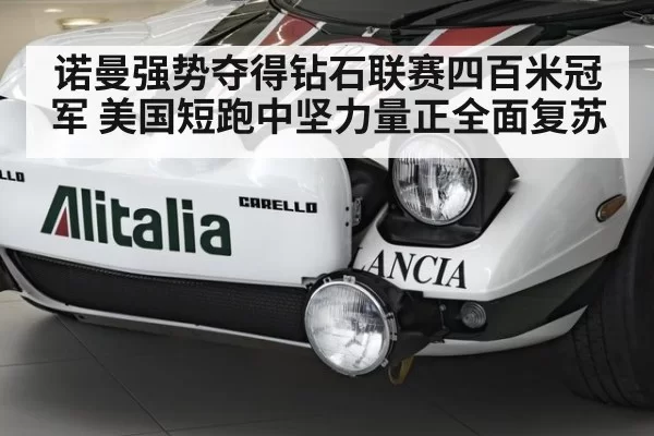 诺曼强势夺得钻石联赛四百米冠军 美国短跑中坚力量正全面复苏 | jiuyou