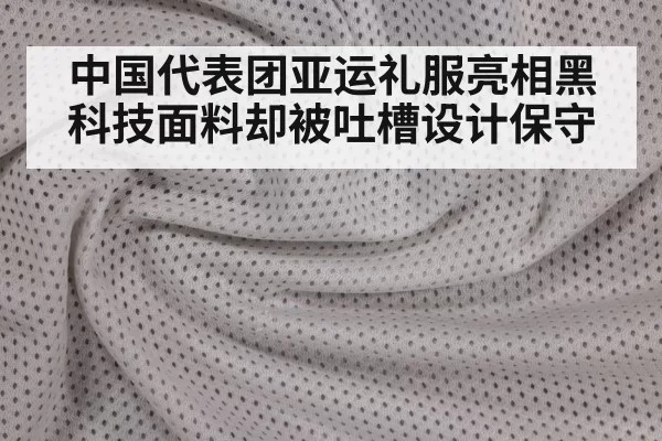 sportswear fabric texture