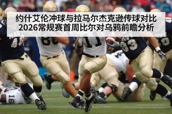 约什艾伦冲球与拉马尔杰克逊传球对比 2026常规赛首周比尔对乌鸦前瞻分析