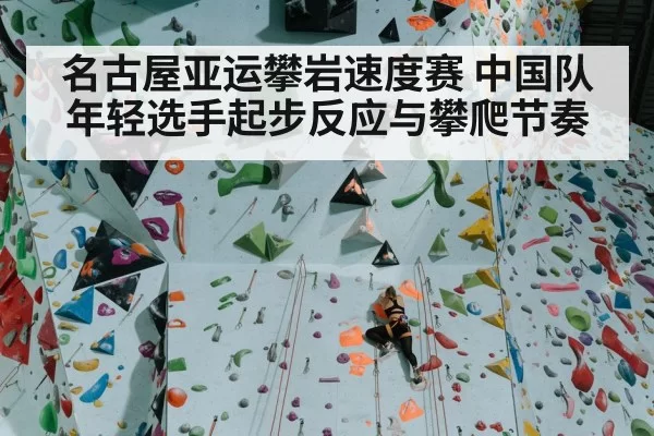 名古屋亚运攀岩速度赛 中国队年轻选手起步反应与攀爬节奏