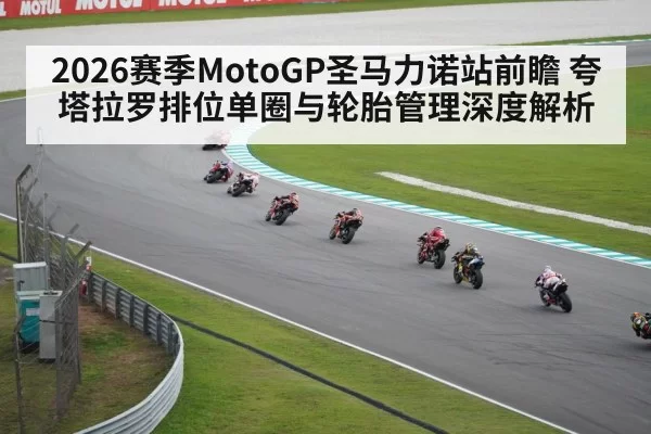 2026赛季MotoGP圣马力诺站前瞻 夸塔拉罗排位单圈与轮胎管理深度解析